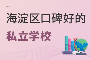 2022年北京海淀區口碑好的私立學校