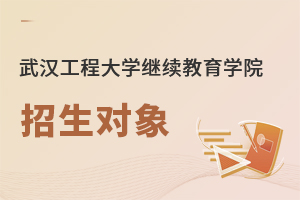 武漢工程大學繼續教育學院招生對象