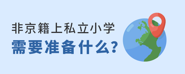 Ǿ˽СW(xu)҂Ҫ(zhn)ʲô.jpg