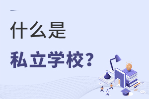 ʲô˽WУ?