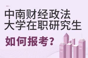 2025年中南財經政法大學在職研究生如何報考?