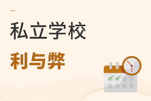 私立學(xué)校利弊分析