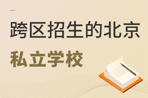 在京跨區(qū)上學(xué)可選全市招生私立學(xué)校,具體有哪些學(xué)校?怎么樣收費(fèi)?
