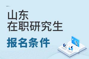 2025山東在職研究生報名條件