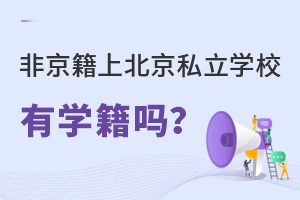 非京籍上北京私立學(xué)校有學(xué)籍嗎?