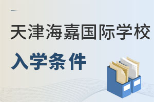 海嘉國際雙語學校天津校區(qū)招生對象