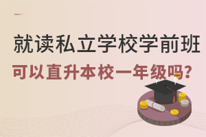 2022年就讀私立學(xué)校的學(xué)前班能直升一年級嗎?