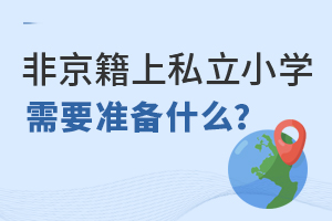Ǿ˽СW(xu)҂Ҫ(zhn)ʲô?