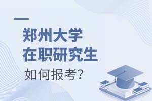 2025年鄭州大學在職研究生如何報考?