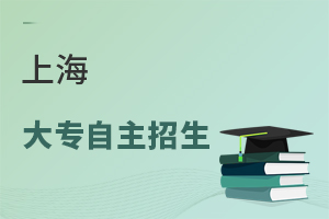 上海大專自主招生
