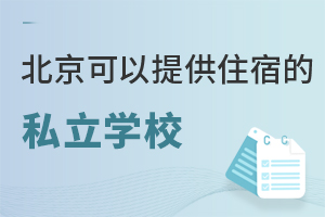 2022年北京可以提供住宿的私立學校名單一覽