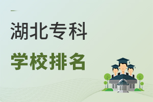 湖北專科學(xué)校排名