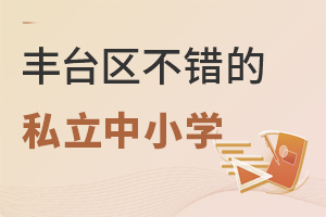 2022年北京豐臺區(qū)不錯的私立中小學(xué)推薦