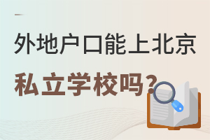 外地戶口上北京私立學(xué)校能上嗎?