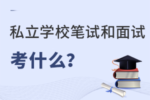 一般私立學(xué)校筆試和面試考什么?