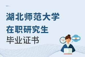 2025年湖北師范大學在職研究生畢業證書