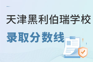 天津黑利伯瑞國際學校錄取分數線