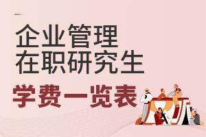 2025年企業管理在職研究生學費一覽表