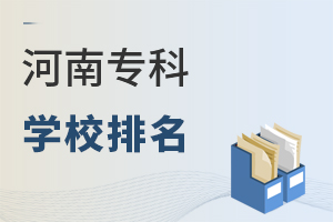河南專科學校排名
