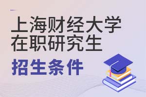 2025年上海財經(jīng)大學(xué)(上海班)在職研究生招生條件