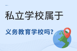 私立學(xué)校屬于義務(wù)教育學(xué)校嗎?