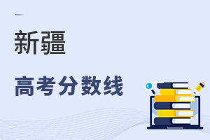 新疆高考分數線