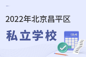 2022年北京市昌平區(qū)私立學(xué)校名單