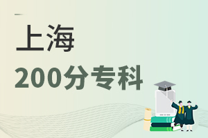 上海200分專科