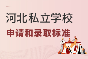 2022年河北私立學(xué)校申請和錄取標(biāo)準(zhǔn)
