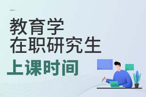 2025年教育學(xué)在職研究生上課時(shí)間