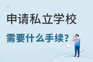 申請私立學(xué)校需要什么手續(xù)?