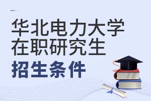 2025年華北電力大學在職研究生招生條件