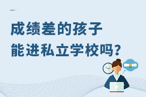成績差的孩子能進(jìn)私立學(xué)校嗎?
