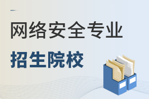 網絡安全專業招生院校