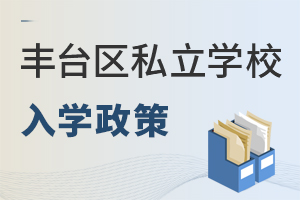 北京豐臺區私立學校入學政策