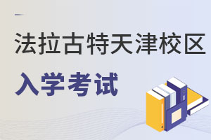 美國法拉古特學(xué)校天津校區(qū)入學(xué)考試