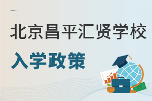 北京市昌平區匯賢學校入學政策