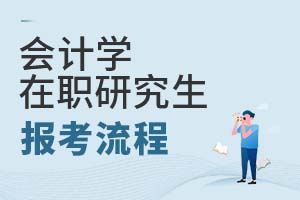2025年會計學在職研究生報考流程