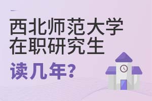 2025年西北師范大學在職研究生讀幾年?
