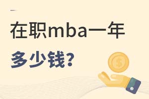 2025年在職mba一年多少錢?