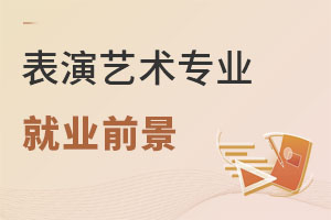 表演藝術專業就業前景