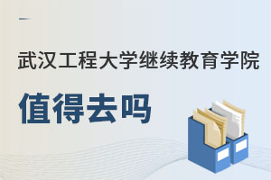 武漢工程大學繼續教育學院值得去嗎
