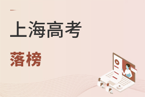 上海高考落榜