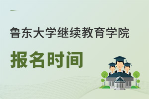 魯東大學繼續教育學院報名時間