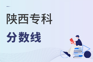 陜西專科分?jǐn)?shù)線