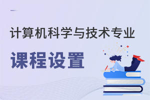 計算機科學與技術專業課程設置
