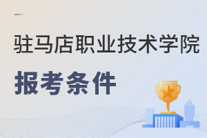 駐馬店職業技術學院報考條件