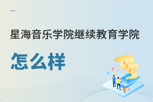 星海音樂學院繼續教育學院怎么樣