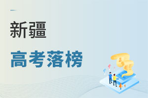 新疆高考落榜
