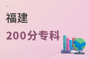 福建200分專科
